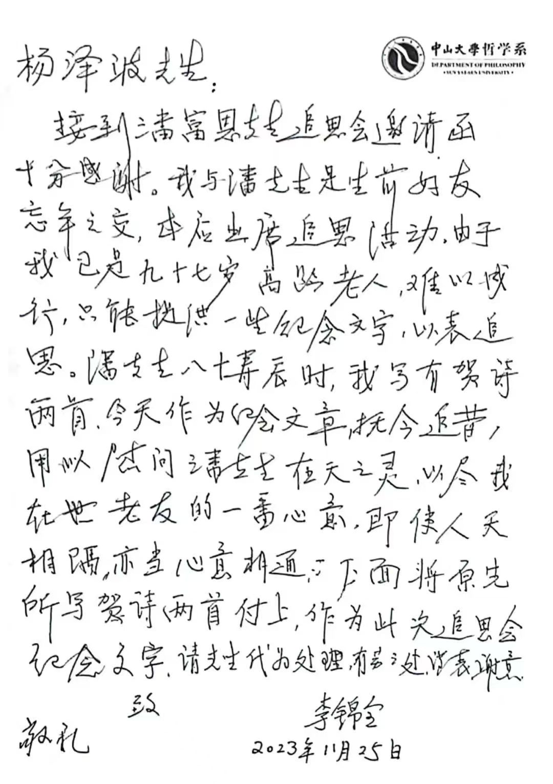 李锦全老师给复旦大学潘富恩先生追思 唁电